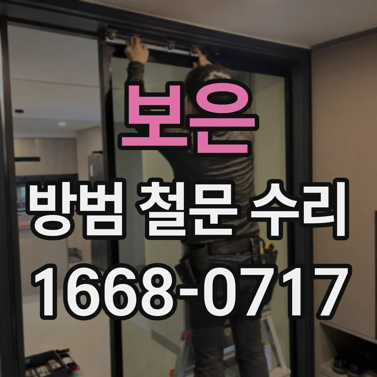 보은 방범 철문 수리