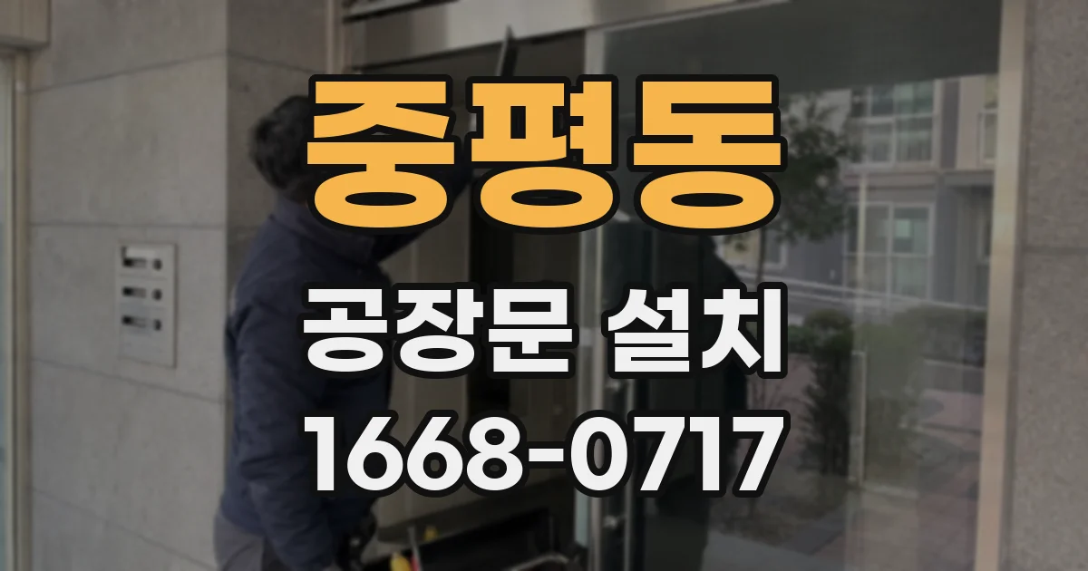 중평동 공장문 설치