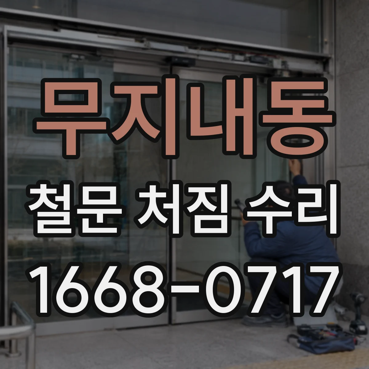 무지내동 철문 처짐 수리
