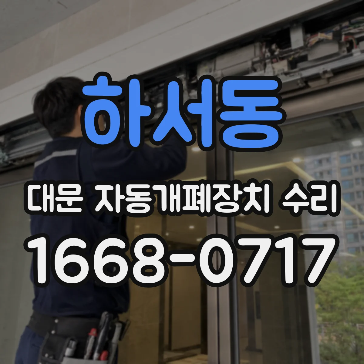 하서동 대문 자동개폐장치 수리