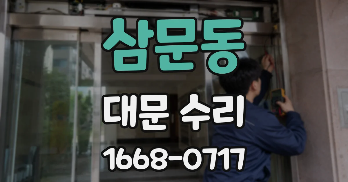 삼문동 대문 수리