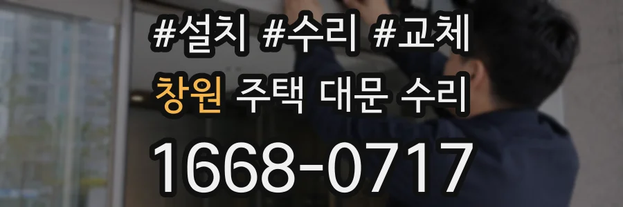 창원 주택 대문 수리