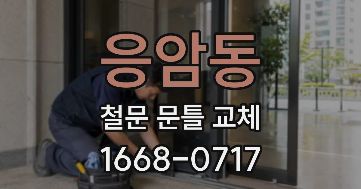 응암동 철문 문틀 교체
