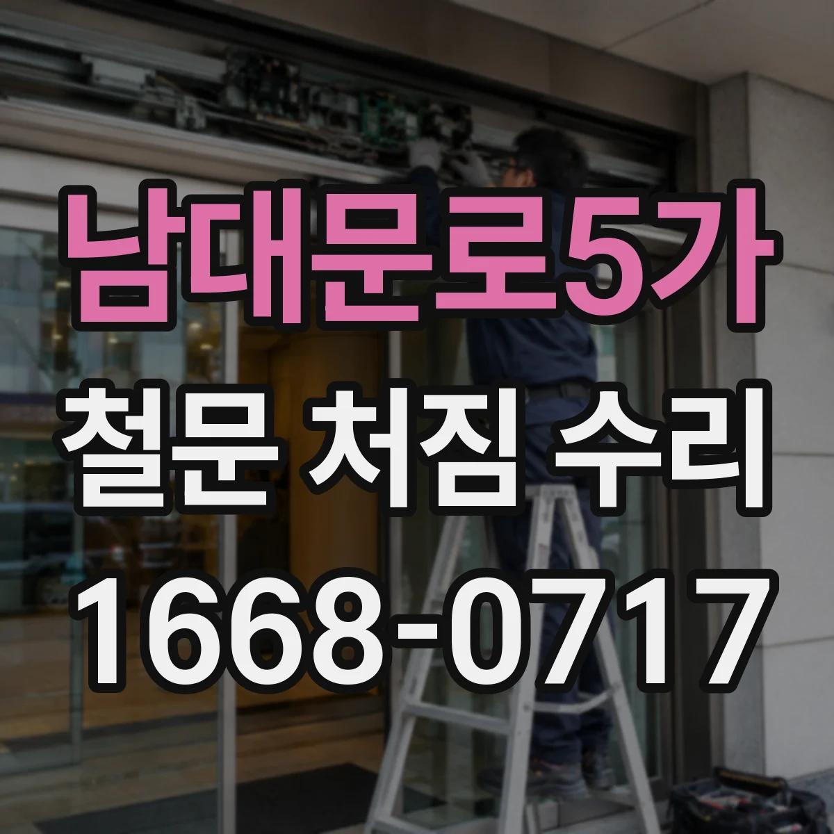 남대문로5가 철문 처짐 수리