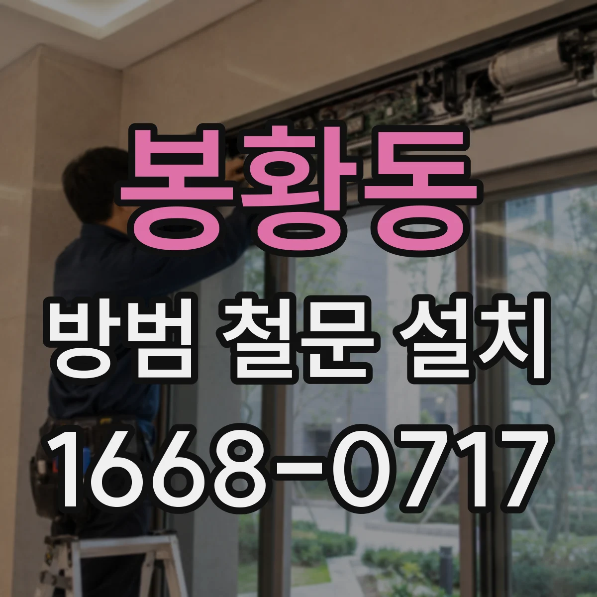 봉황동 방범 철문 설치