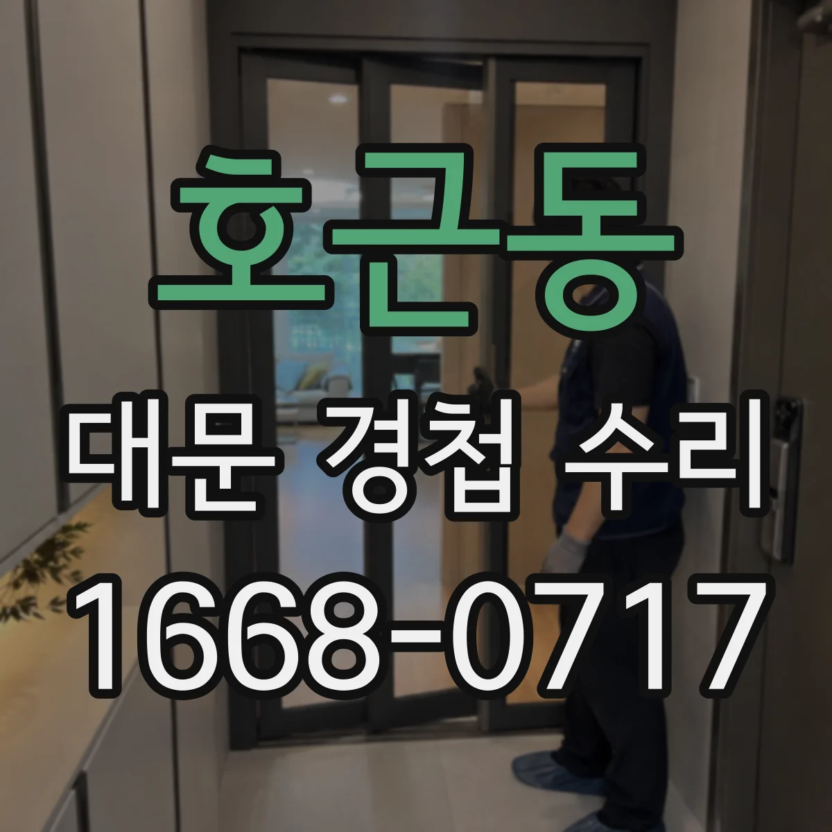 호근동 대문 경첩 수리