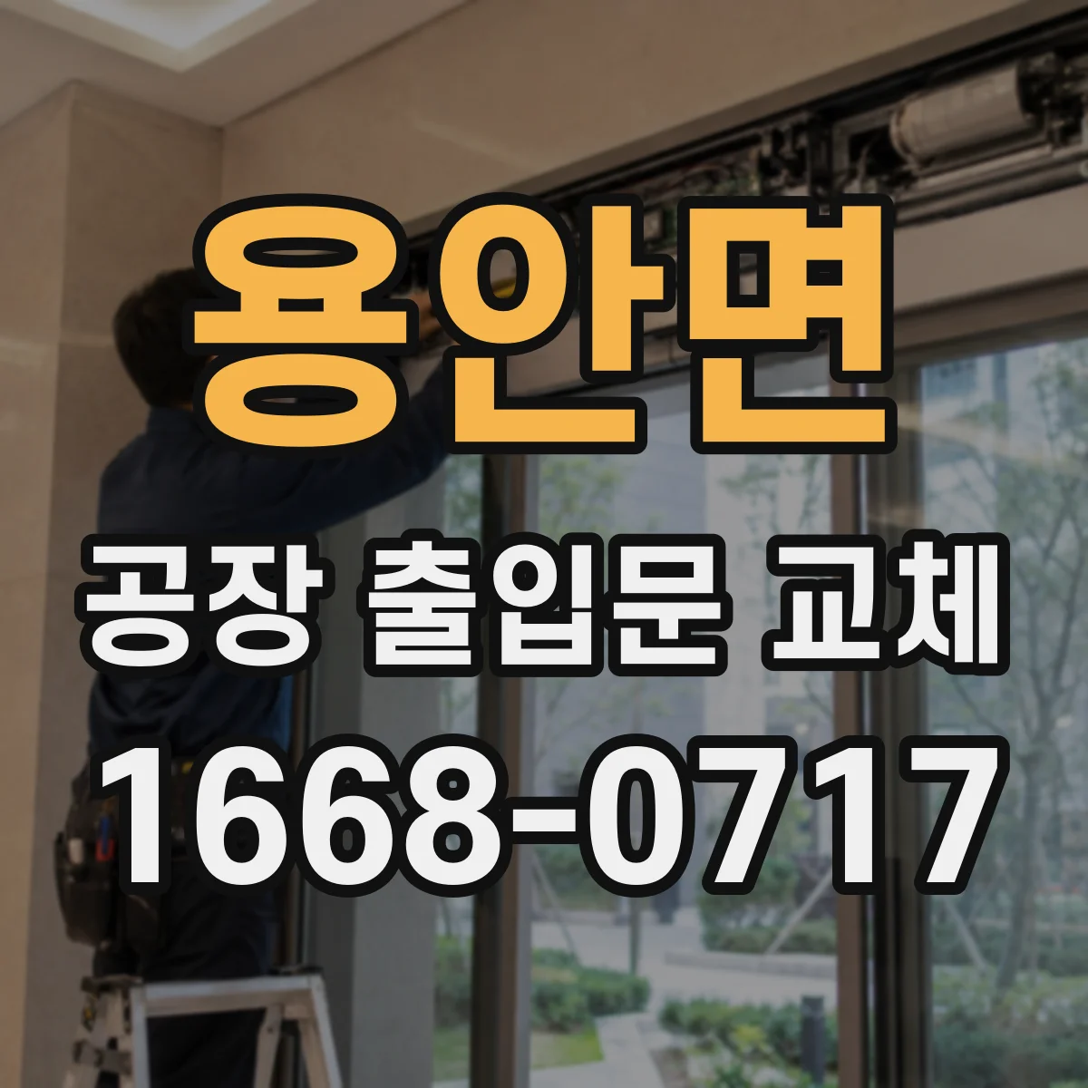 용안면 공장 출입문 교체