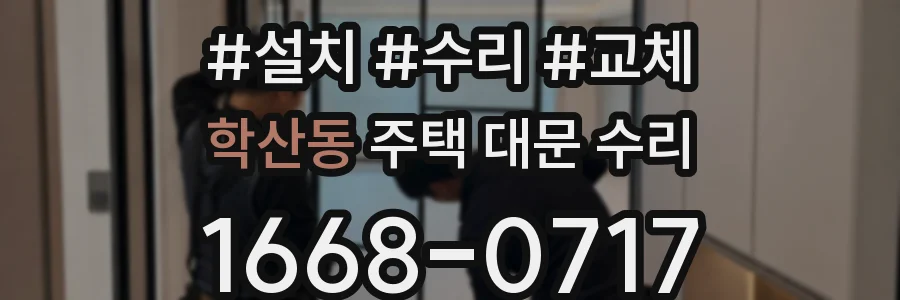 학산동 주택 대문 수리
