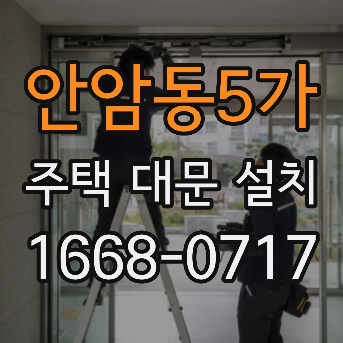 안암동5가 주택 대문 설치
