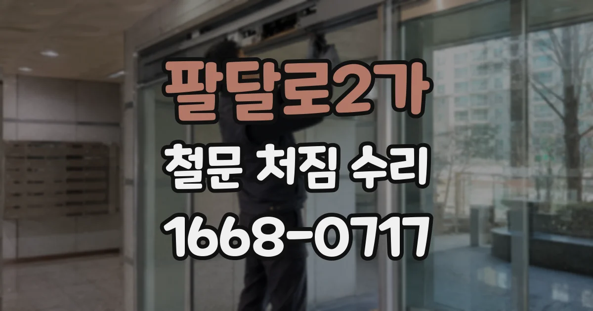 팔달로2가 철문 처짐 수리