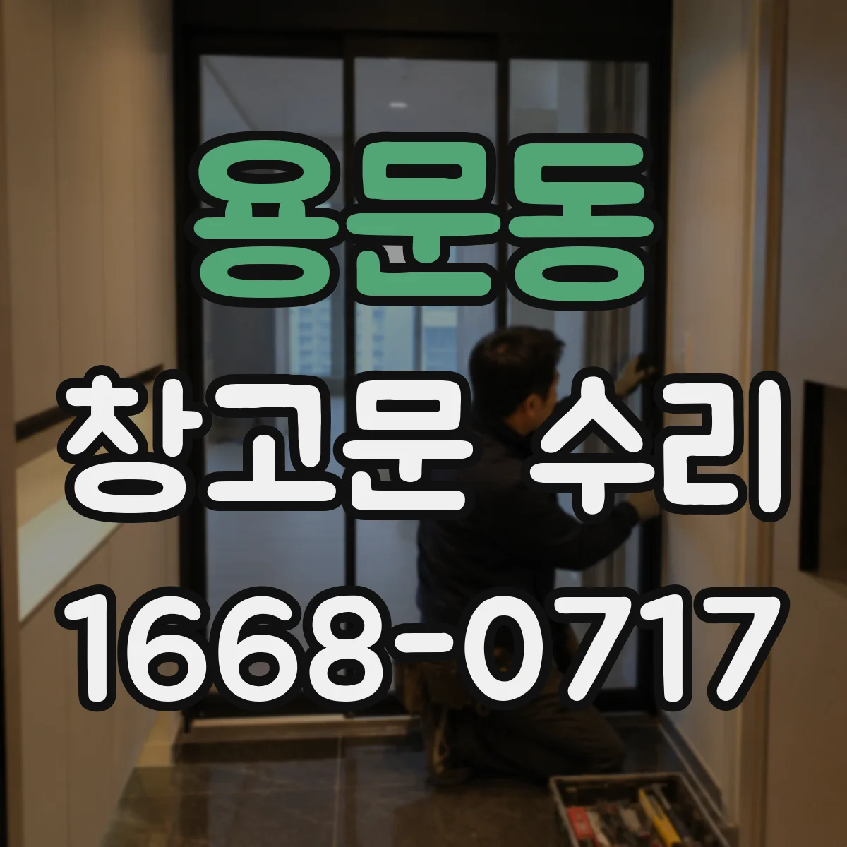 용문동 창고문 수리