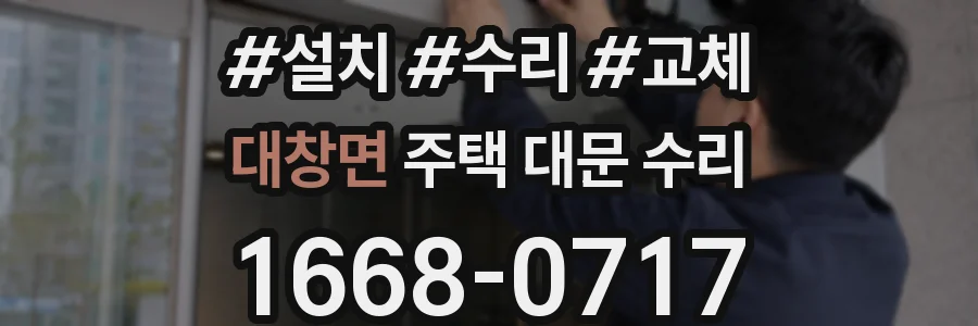 대창면 주택 대문 수리