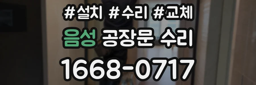 음성 공장문 수리