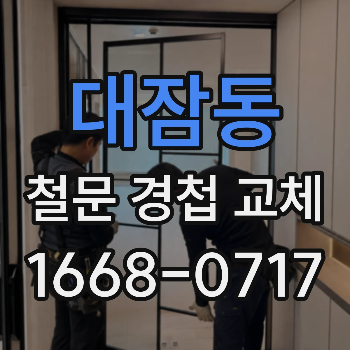 대잠동 철문 경첩 교체