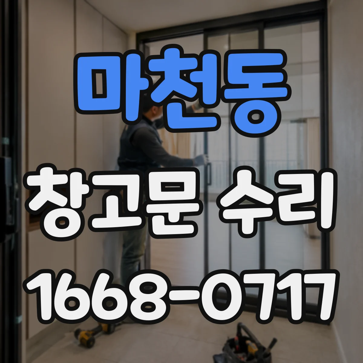 마천동 창고문 수리