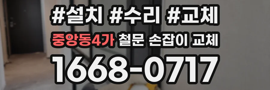 중앙동4가 철문 손잡이 교체