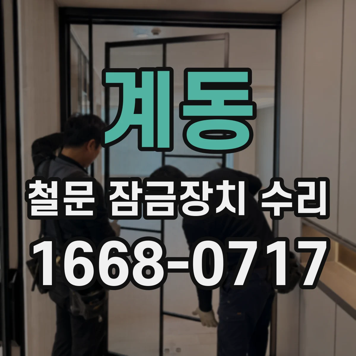 계동 철문 잠금장치 수리