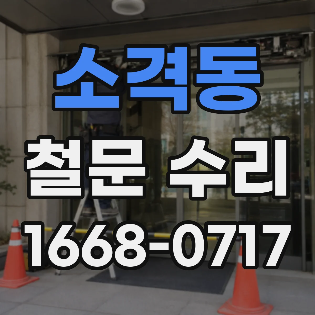소격동 철문 수리