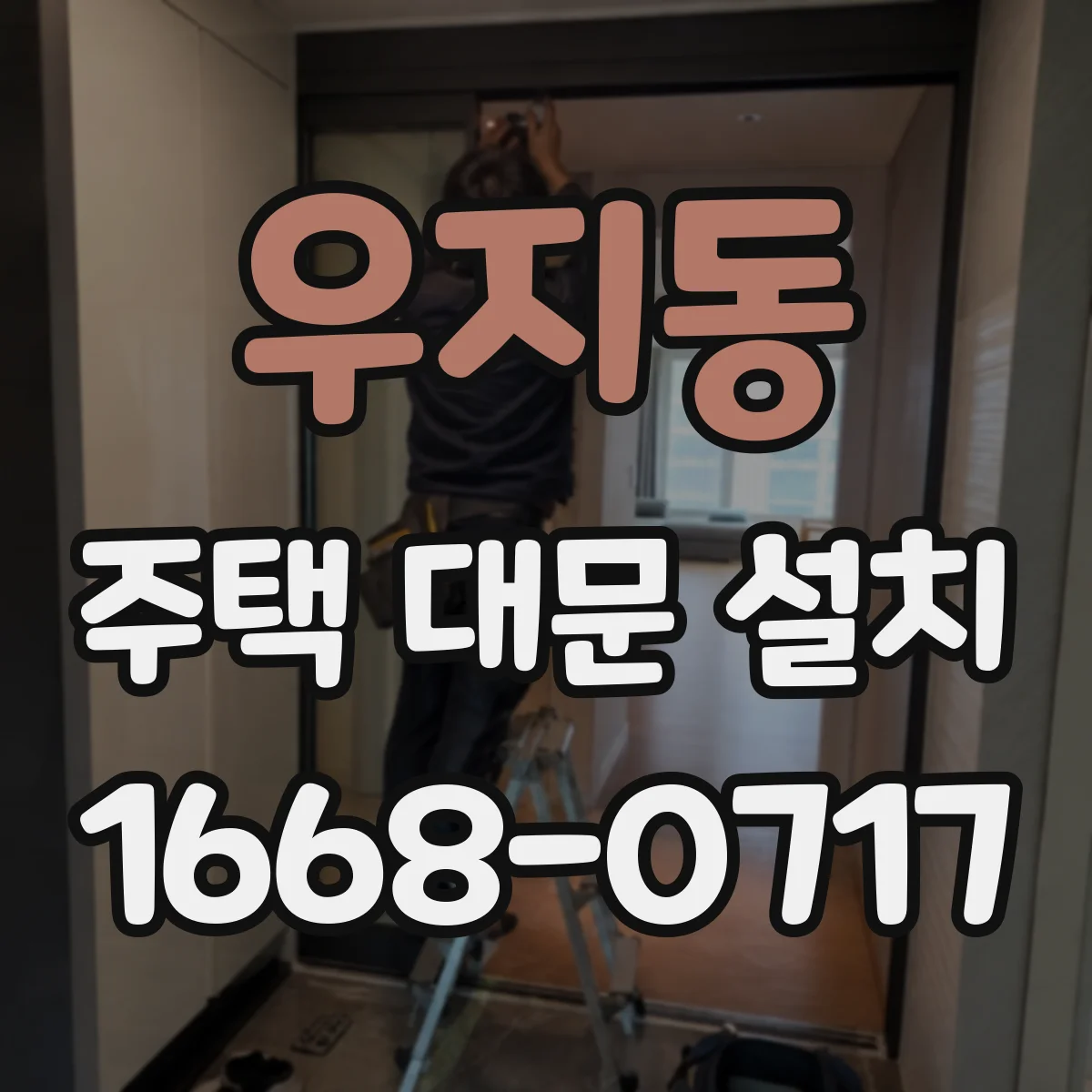 우지동 주택 대문 설치
