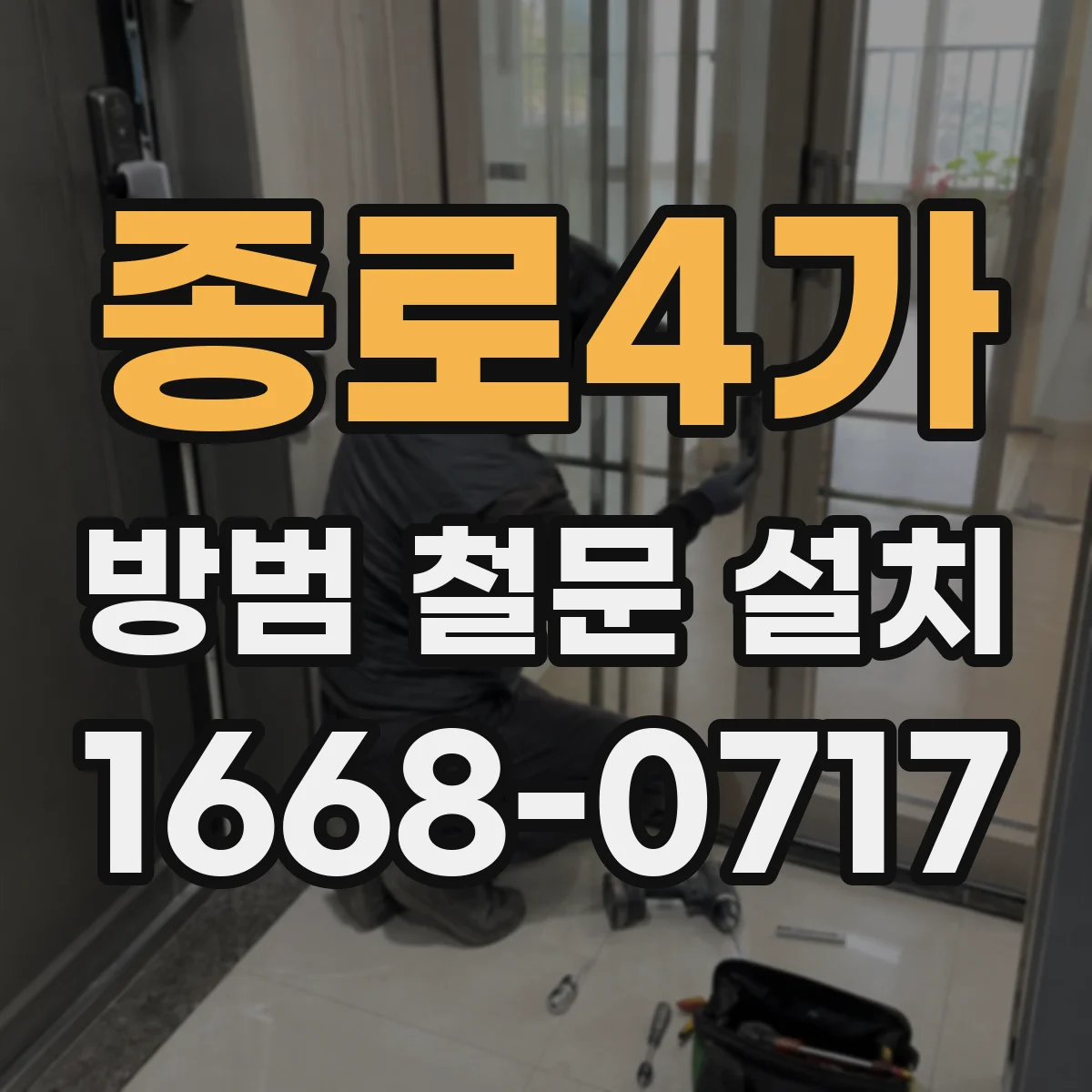 종로4가 방범 철문 설치