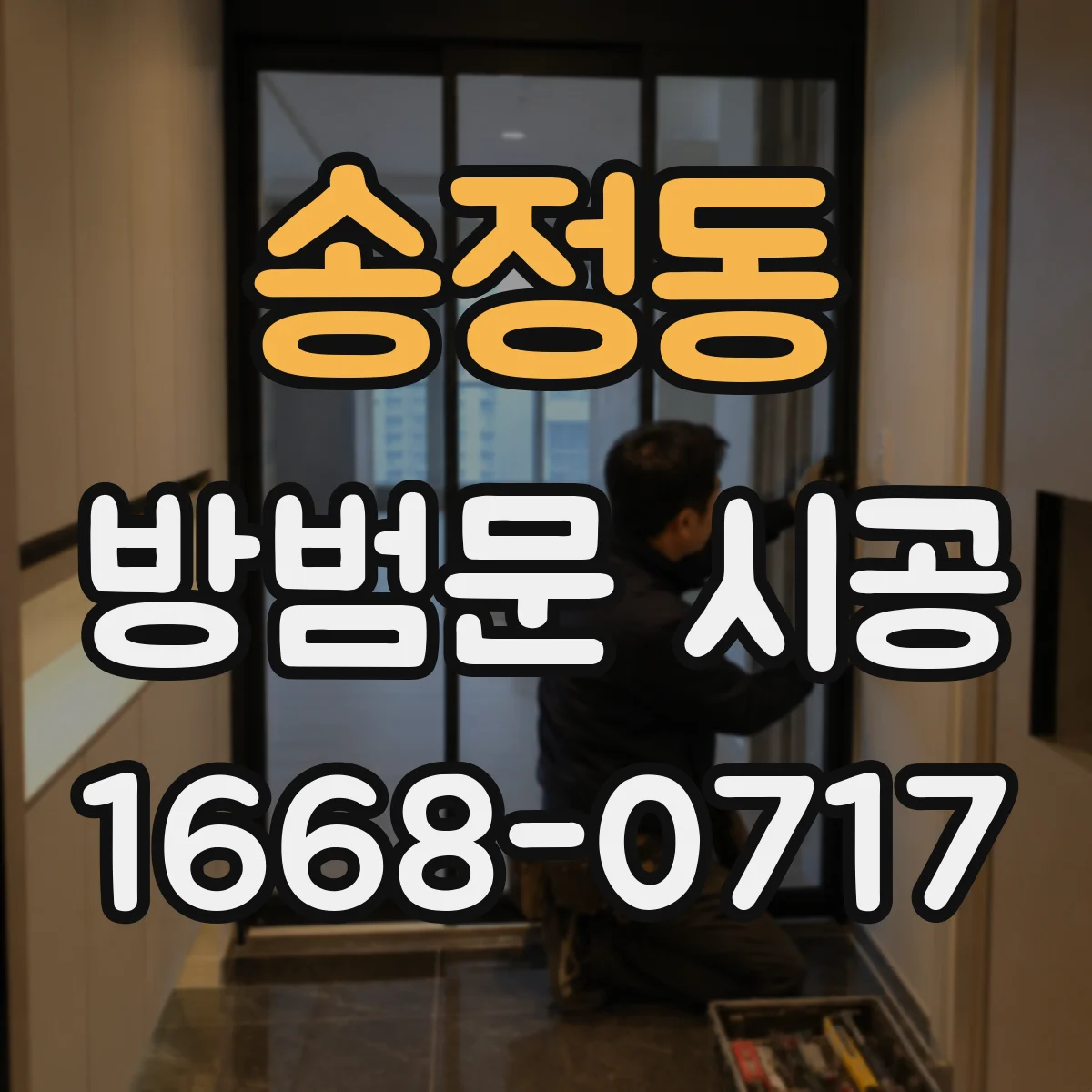 송정동 방범문 시공