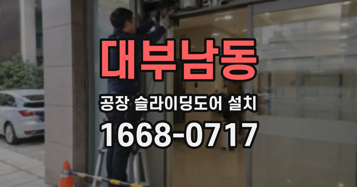 대부남동 공장 슬라이딩도어 설치