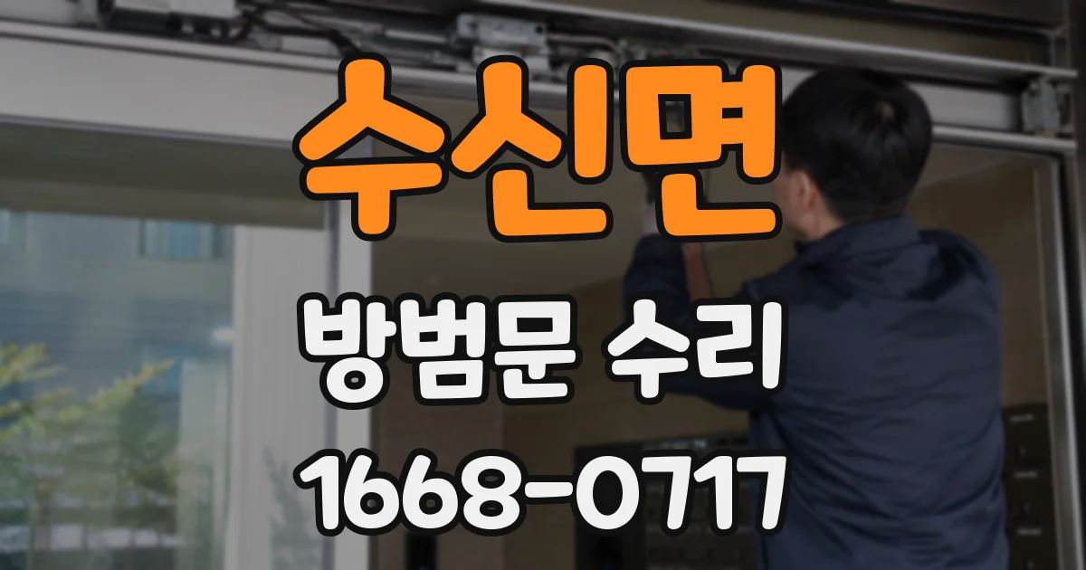 수신면 방범문 수리
