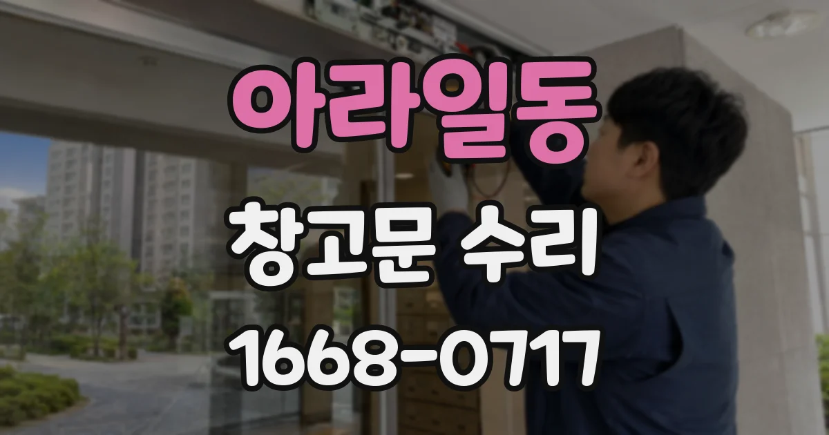 아라일동 창고문 수리