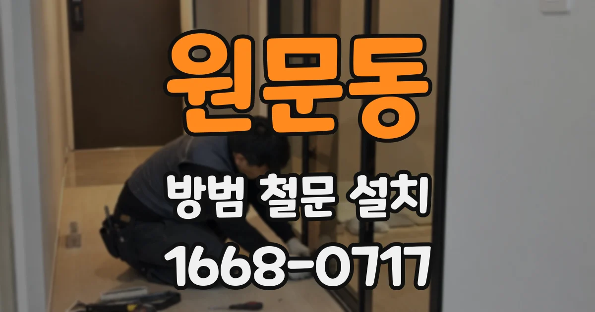 원문동 방범 철문 설치