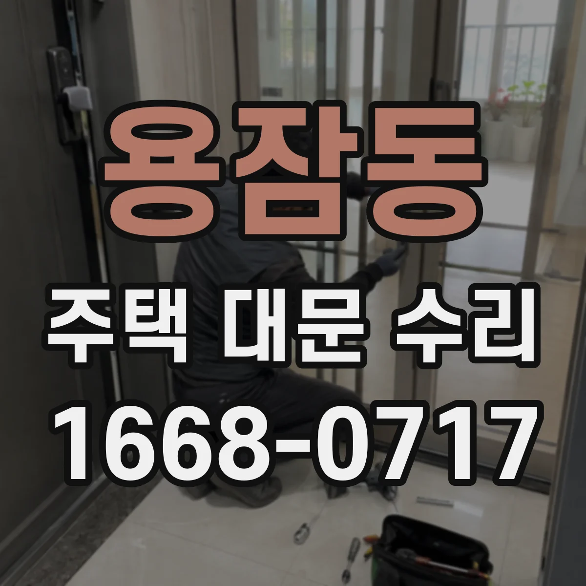 용잠동 주택 대문 수리