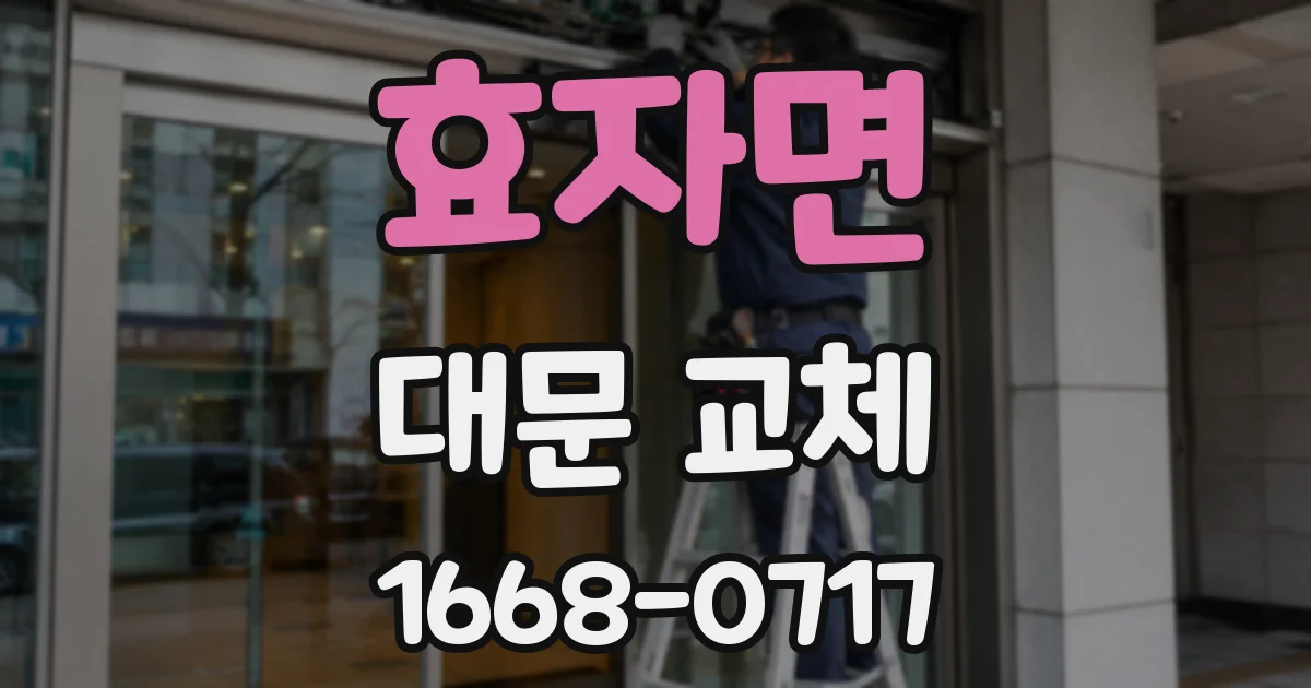 효자면 대문 교체