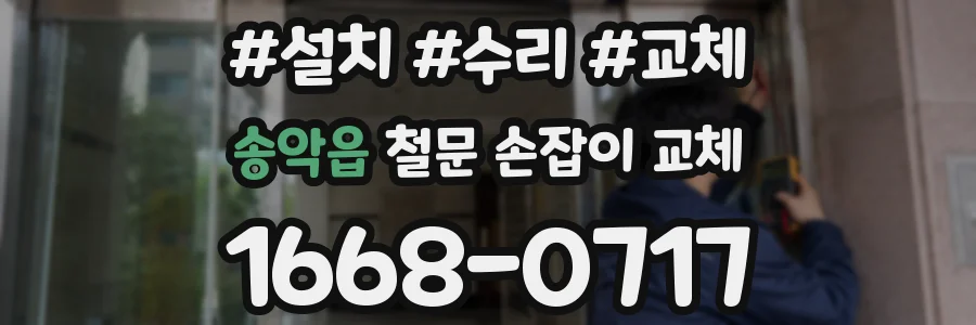 송악읍 철문 손잡이 교체
