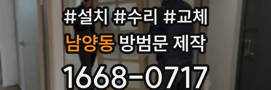 남양동 방범문 제작