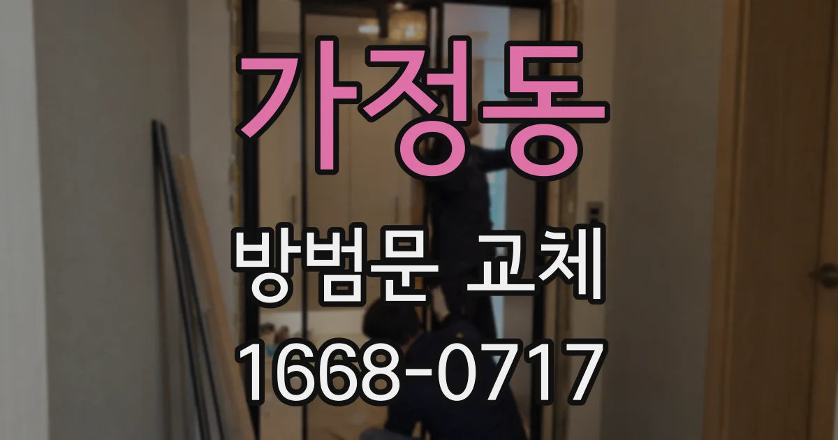 가정동 방범문 교체