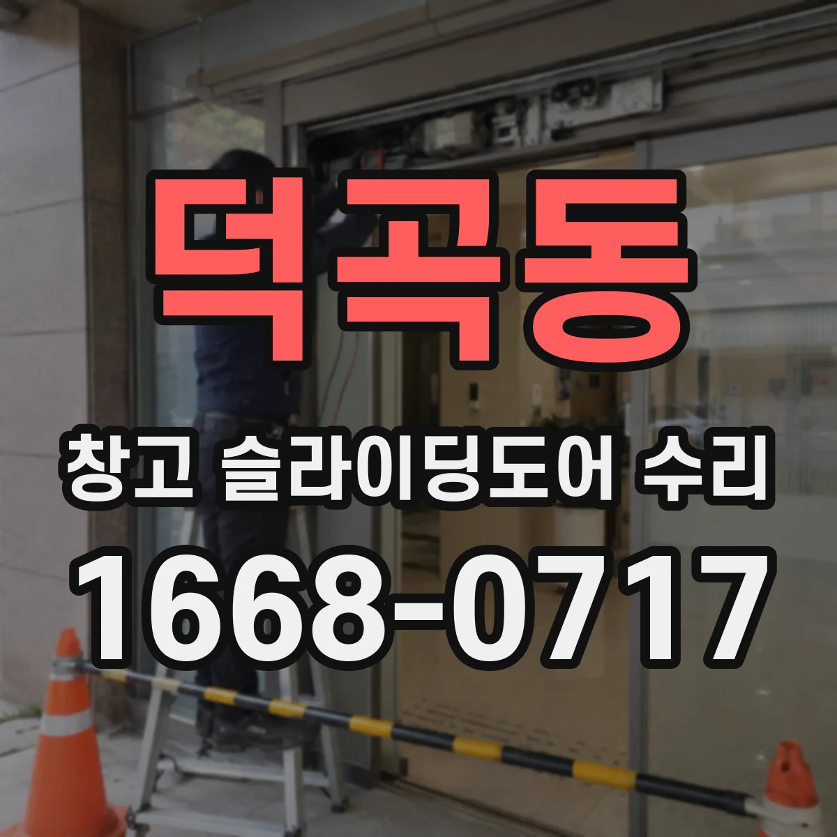 덕곡동 창고 슬라이딩도어 수리