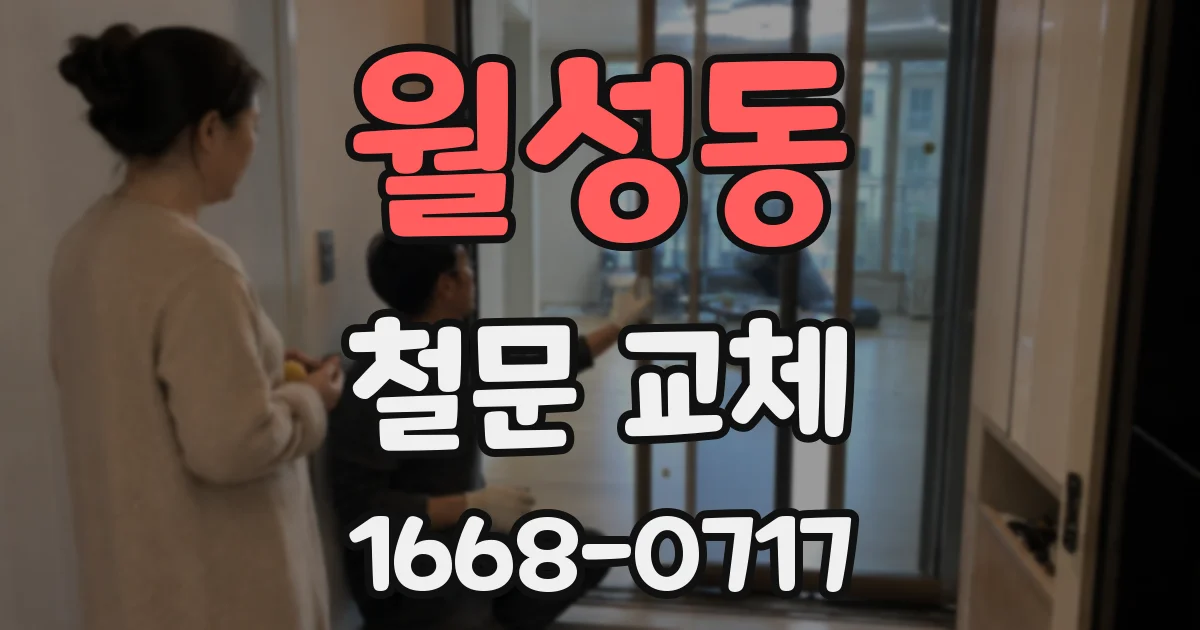 월성동 철문 교체