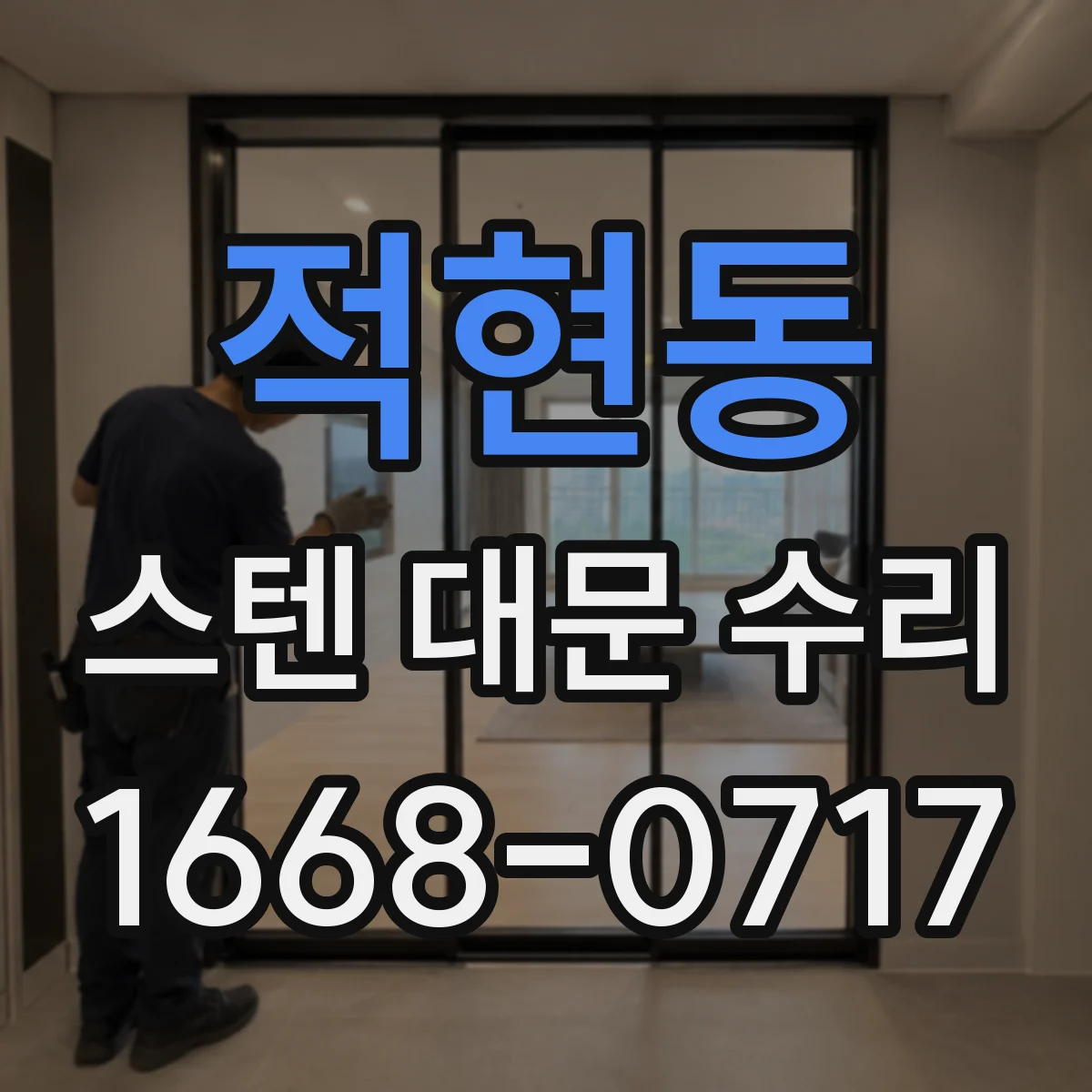 적현동 스텐 대문 수리