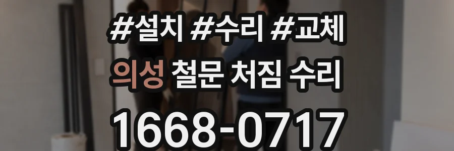 의성 철문 처짐 수리