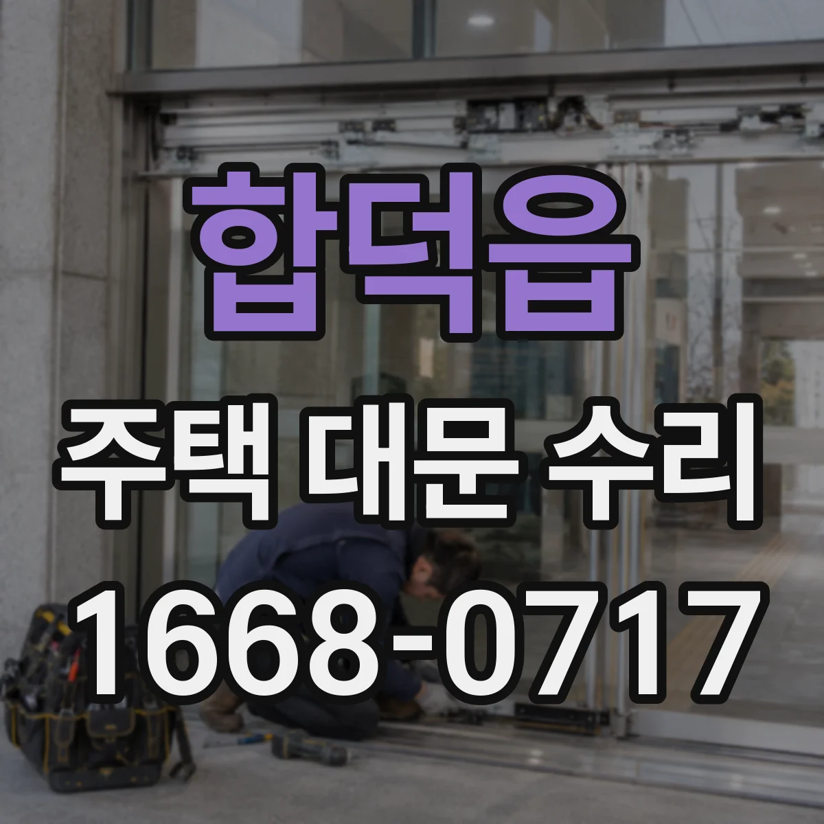 합덕읍 주택 대문 수리