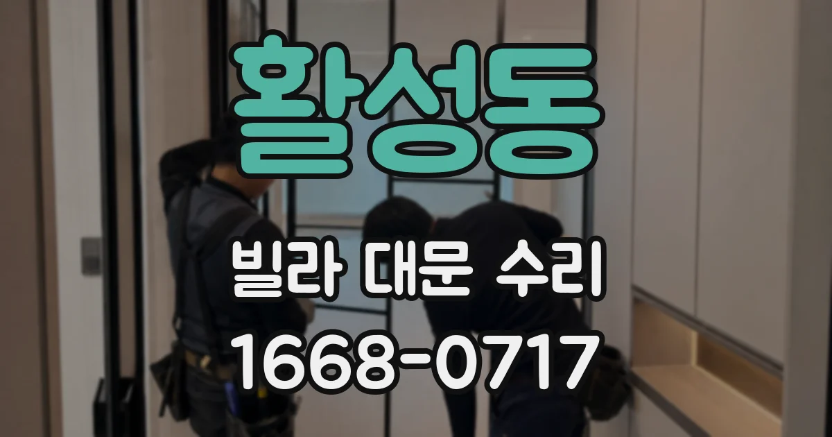 활성동 빌라 대문 수리