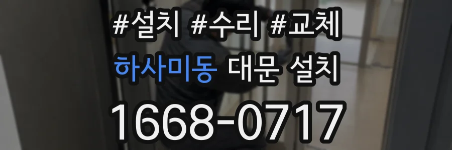 하사미동 대문 설치