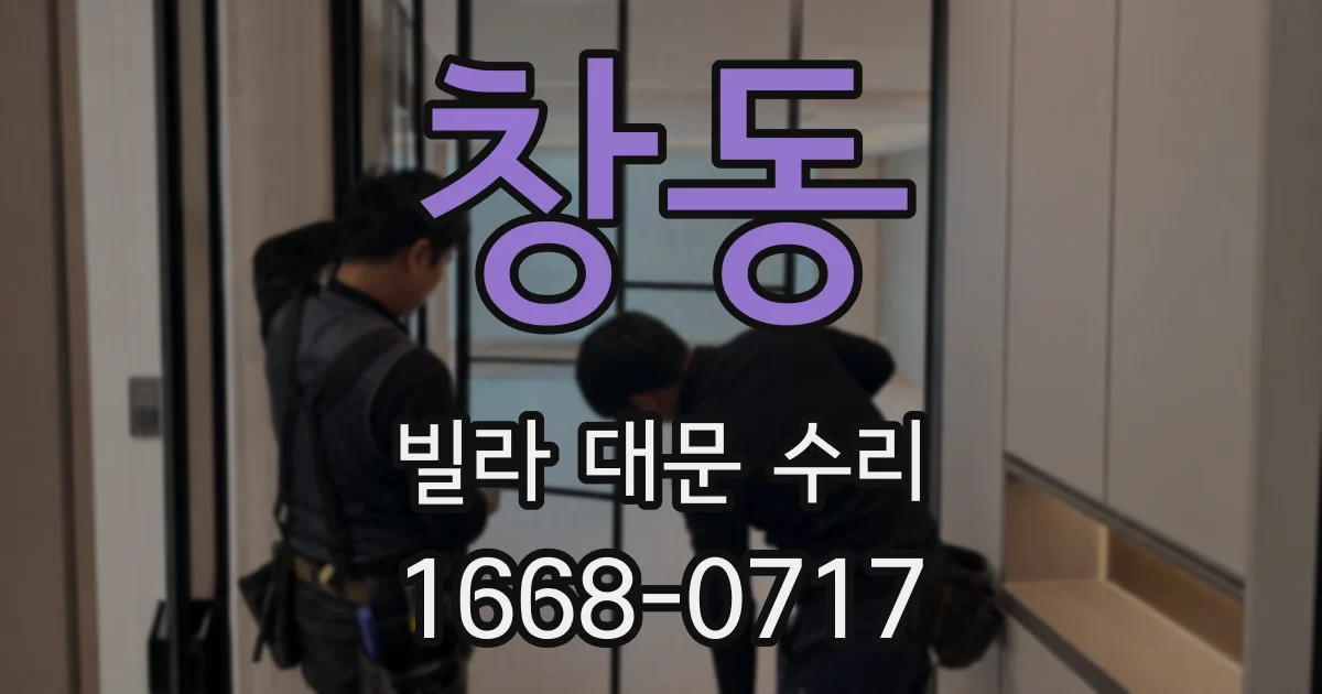 창동 빌라 대문 수리