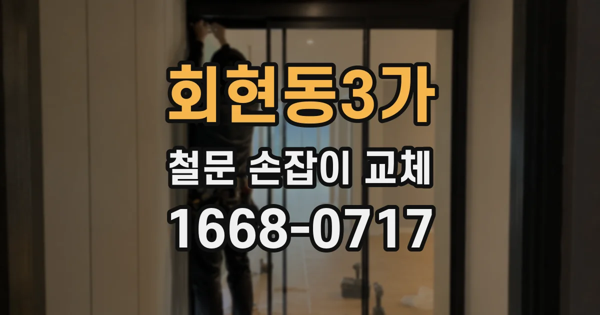 회현동3가 철문 손잡이 교체