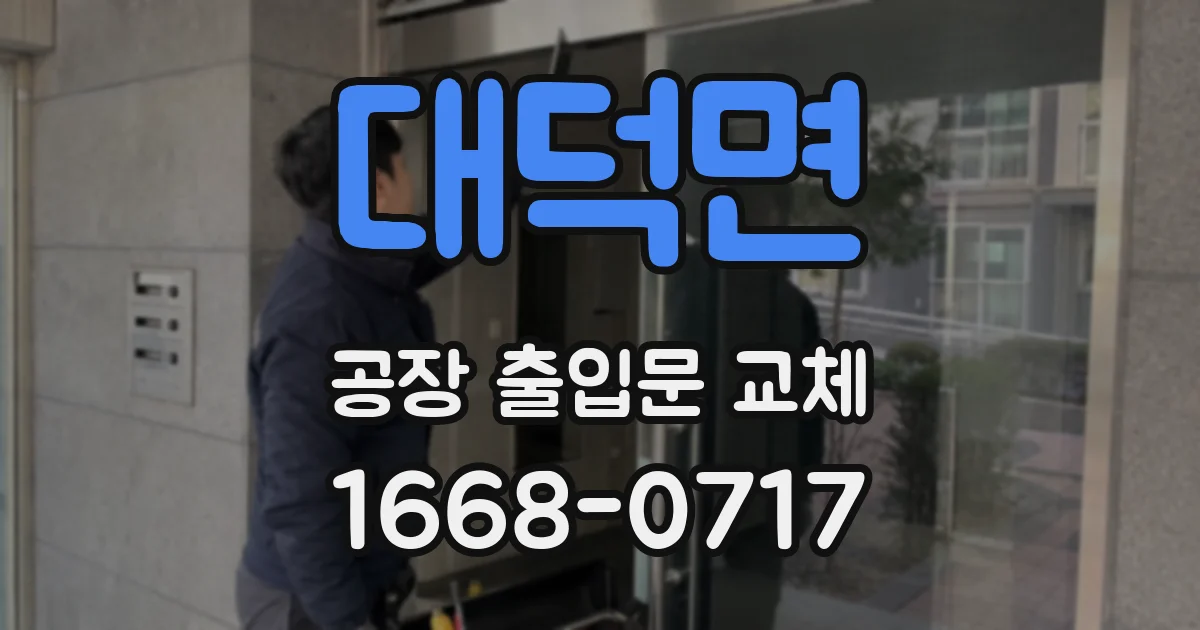 대덕면 공장 출입문 교체