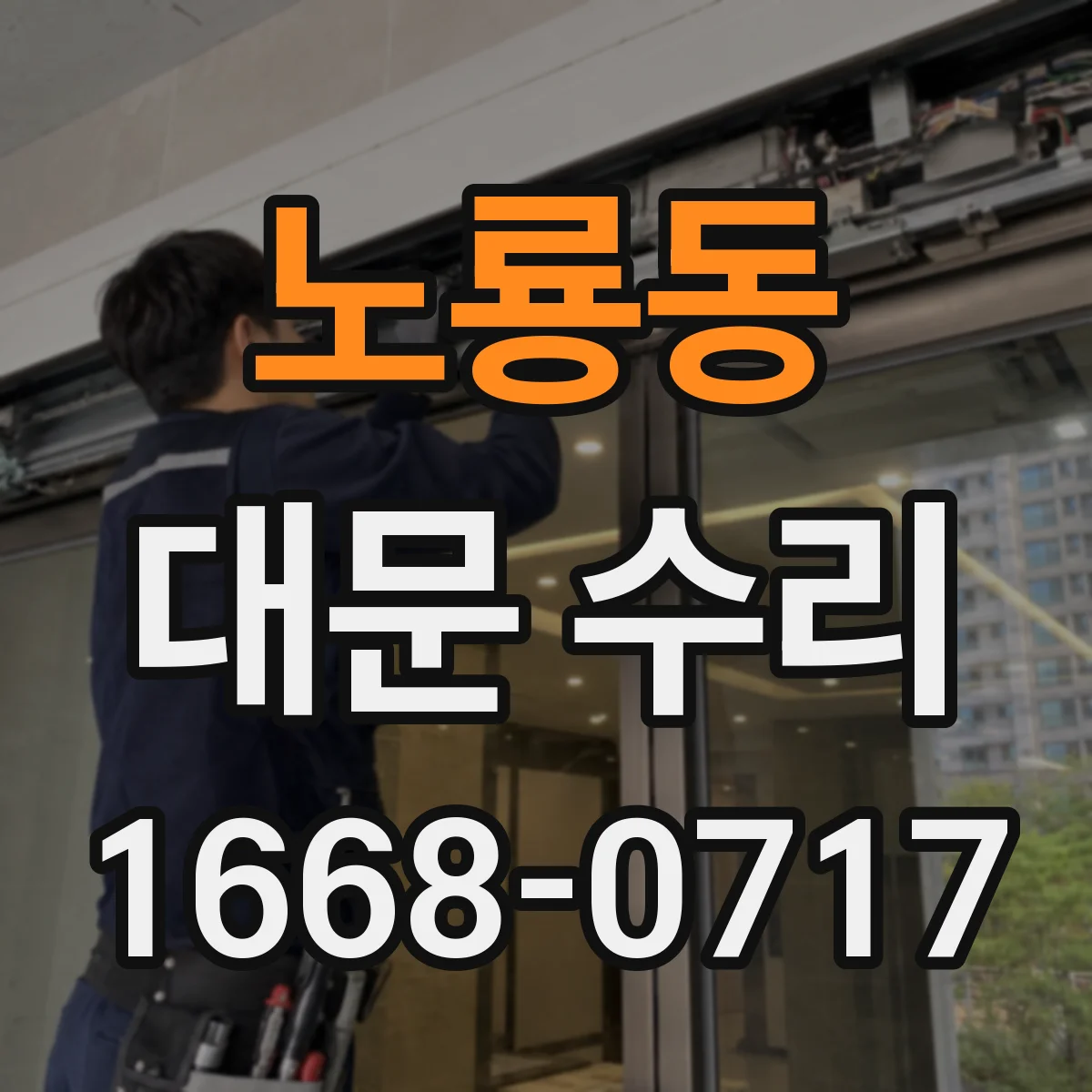 노룡동 대문 수리