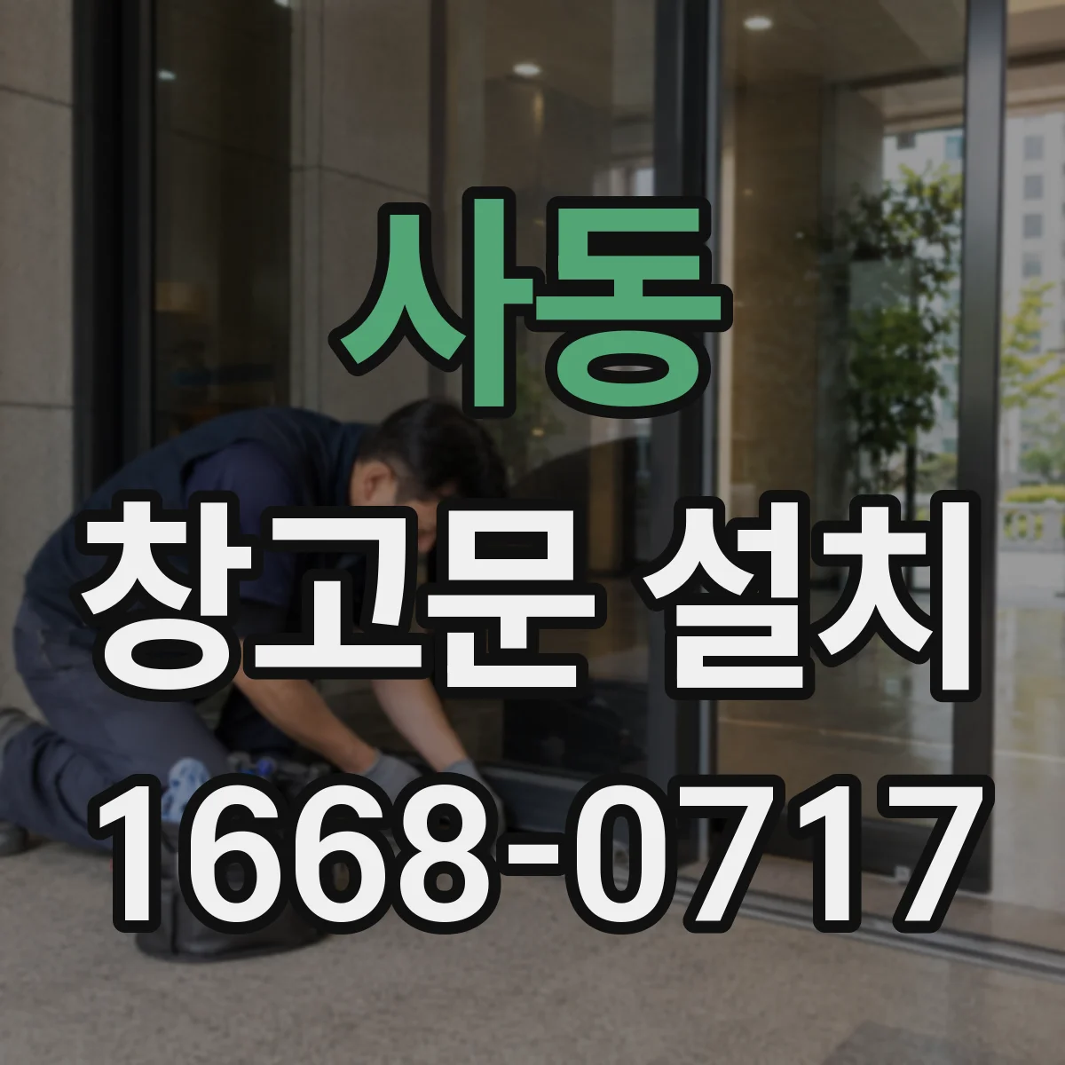 사동 창고문 설치