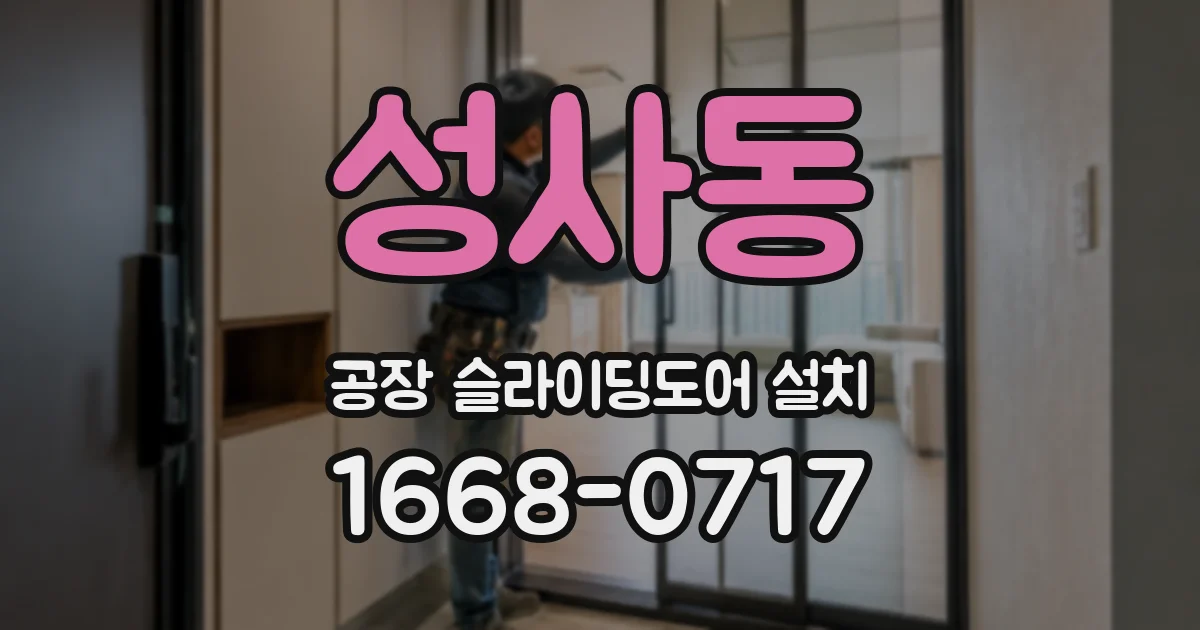 성사동 공장 슬라이딩도어 설치
