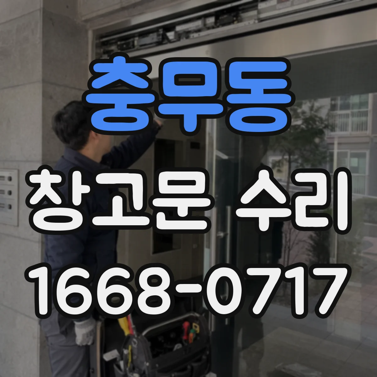 충무동 창고문 수리