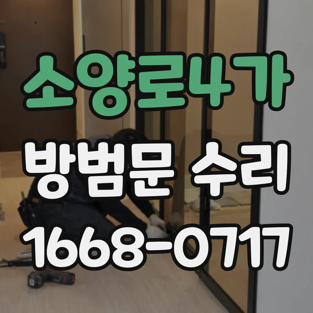 소양로4가 방범문 수리