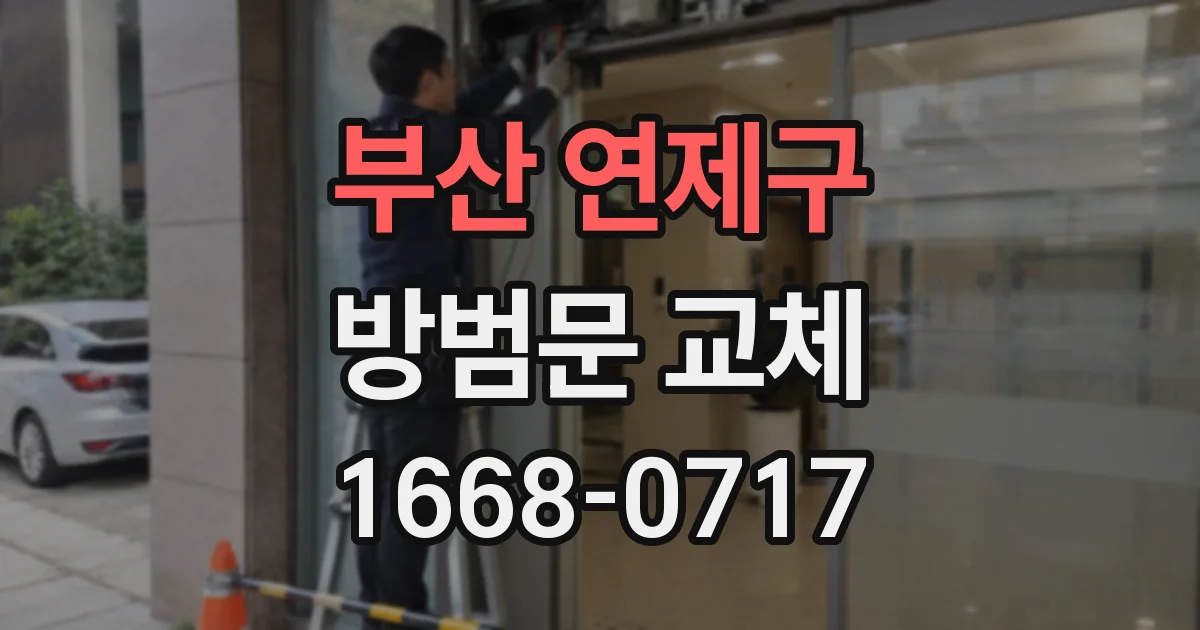 부산 연제구 방범문 교체
